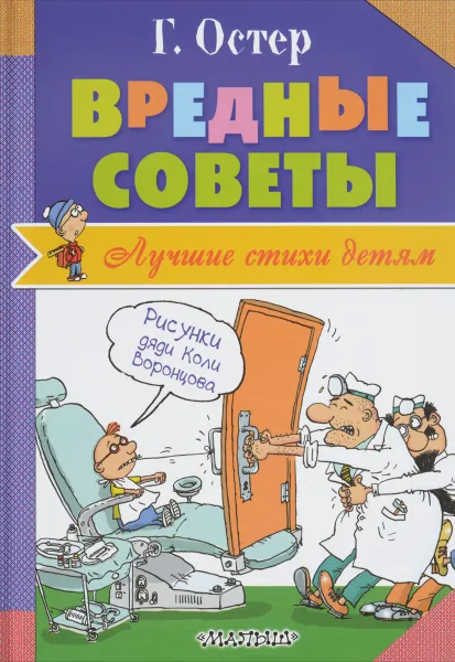 Обложка книги Вредные советы, Г. Остер