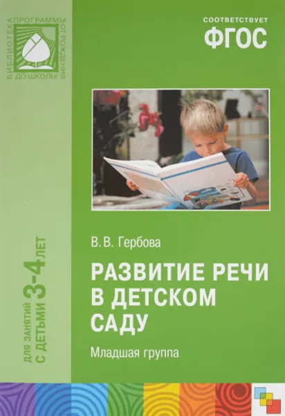 Обложка книги Развитие речи в детском саду. Младшая группа, В. В. Гербова