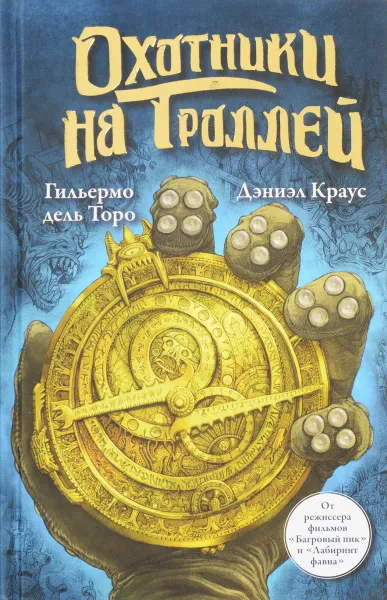 Обложка книги Охотники на троллей, Гильермо дель Торо, Дэниэл Краус