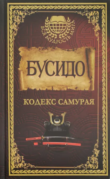 Обложка книги Бусидо. Кодекс самурая, Юдзан Дайдодзи, Ямамото Цунэтомо, Такуан Сохо