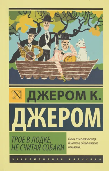 Обложка книги Трое в лодке, не считая собаки, Джером К. Джером