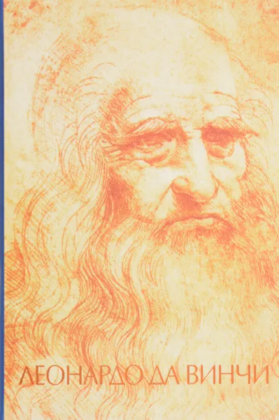Обложка книги Леонардо да Винчи, Николай Непомнящий