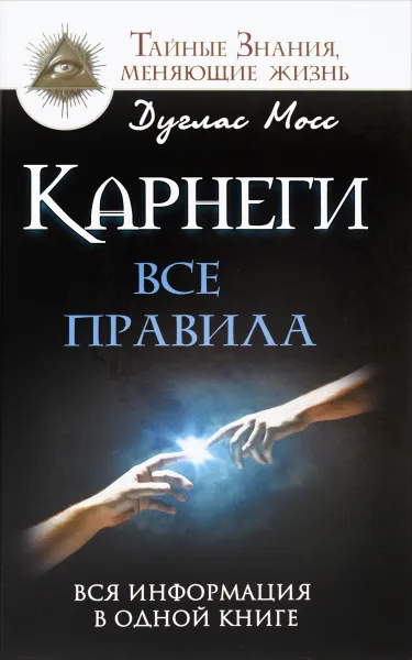 Обложка книги Карнеги. Все правила. Вся информация в одной книге, Дуглас Мосс