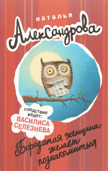 Обложка книги Бородатая женщина желает познакомиться, Наталья Александрова