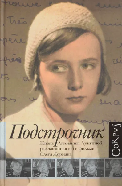 Обложка книги Подстрочник. Жизнь Лилианны Лунгиной, рассказанная ею в фильме Олега Дормана, Олег Дорман