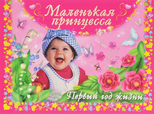 Обложка книги Маленькая принцесса. Первый год жизни, В. Дмитриева