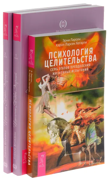 Обложка книги Психология целительства. Исцеление Живой Энергией. Книга 1. Исцеление Живой Энергией. Книга 2 (комплект из 3 книг), Эрни Ларсен, Кэрол Ларсен Хегарти, Говард Брокман