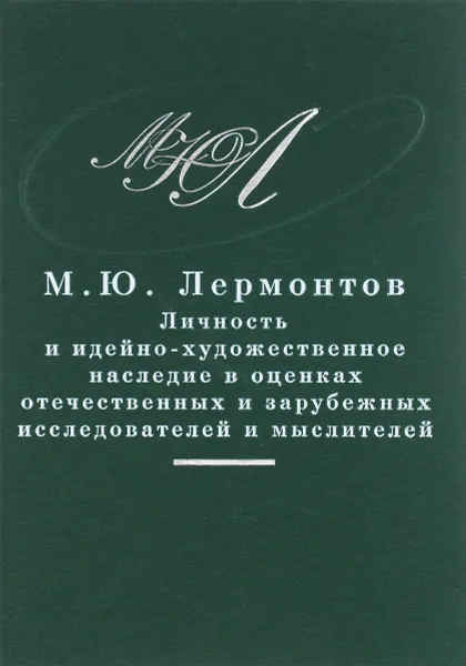 Обложка книги М. Ю. Лермонтов. Pro et contra, Михаил Лермонтов