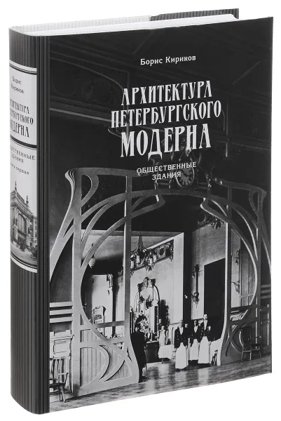 Обложка книги Архитектура петербургского модерна. Общественные здания. Книга 1, Б. М. Кириков