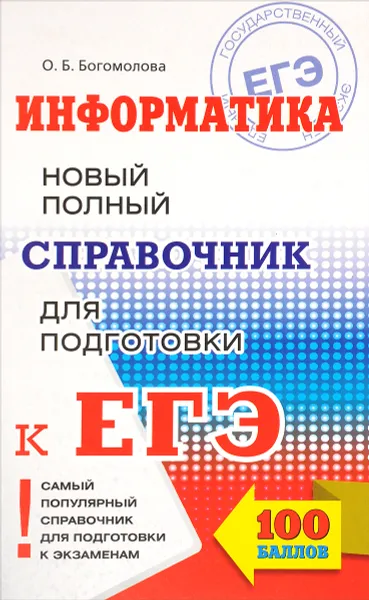 Обложка книги Информатика. Новый полный справочник для подготовки к ЕГЭ, О. Б. Богомолова