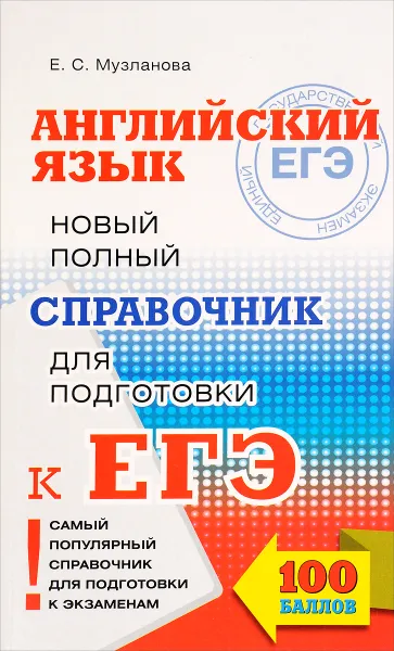 Обложка книги Английский язык. Новый полный справочник для подготовки к ЕГЭ, Е. С. Музланова