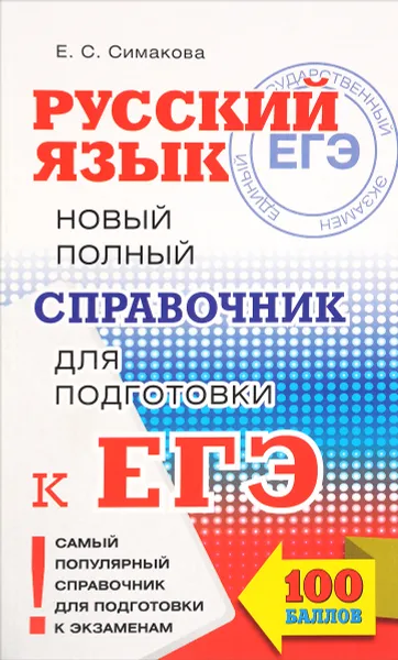 Обложка книги Русский язык. Новый полный справочник для подготовки к ЕГЭ, Е. С. Симакова