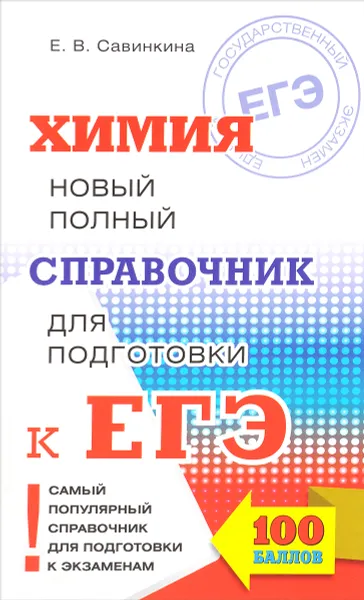 Обложка книги Химия. Новый полный справочник для подготовки к ЕГЭ, Е. В. Савинкина