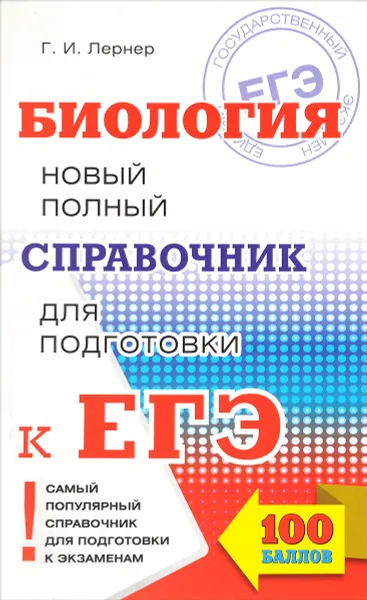 Обложка книги Биология. Новый полный справочник для подготовки к ЕГЭ, Г. И. Лернер