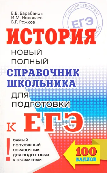 Обложка книги История. ЕГЭ. Новый полный справочник школьника для подготовки к ЕГЭ, В. В. Баранов, И. М. Николаев, Б. Г. Рожков