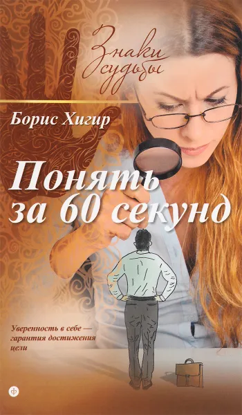 Обложка книги Понять за 60 секунд, Борис Хигир