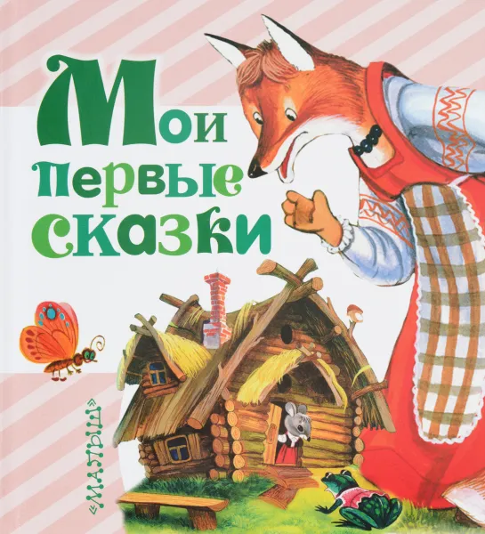 Обложка книги Мои первые сказки, Маршак Самуил Яковлевич; Сутеев Владимир Григорьевич; Чуковский Корней Иванович