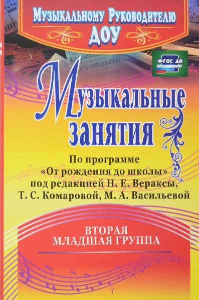 Обложка книги Музыкальные занятия по программе 