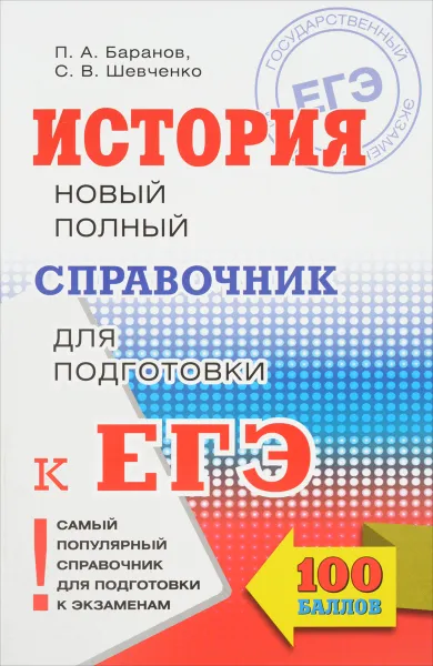 Обложка книги История. Новый полный справочник для подготовки к ЕГЭ, П. А. Баранов, С. В. Шевченко