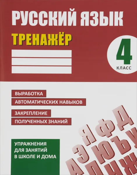 Обложка книги Русский язык. 4 класс. Тренажёр. Выработка автоматических навыков. Закрепление полученных знаний, А. Н. Карпович