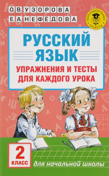 Обложка книги Русский язык. 2 класс. Упражнения и тесты для каждого урока, О. В. Узорова, Е. А. Нефедова