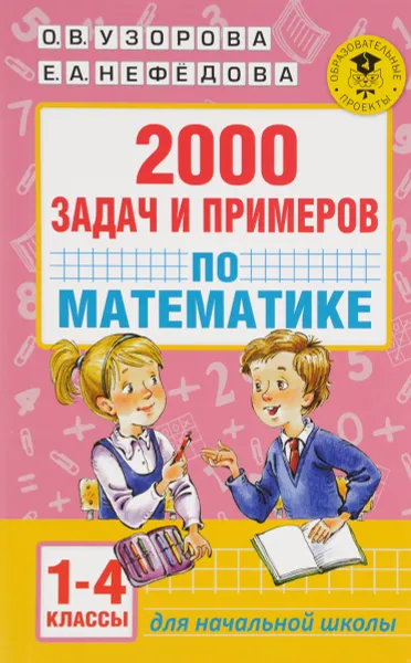 Обложка книги Математика. 2000 задач и примеров. 1-4 классы, О. В. Узорова, Е. А. Нефёдова