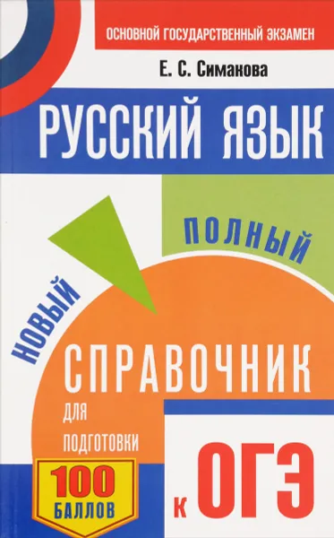 Обложка книги Русский язык. Новый полный справочник для подготовки к ОГЭ, Е. С. Симакова