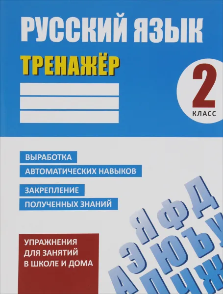 Обложка книги Русский язык. 2 класс. Тренажёр, А. Н. Карпович