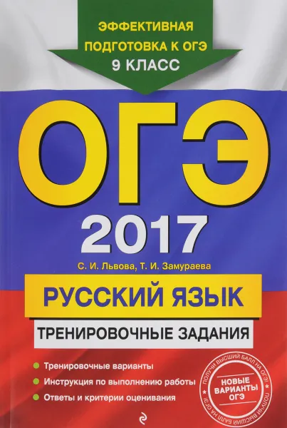 Обложка книги ОГЭ 2017. Русский язык. 9 класс. Тренировочные задания, С. И. Львова, Т. И. Замураева