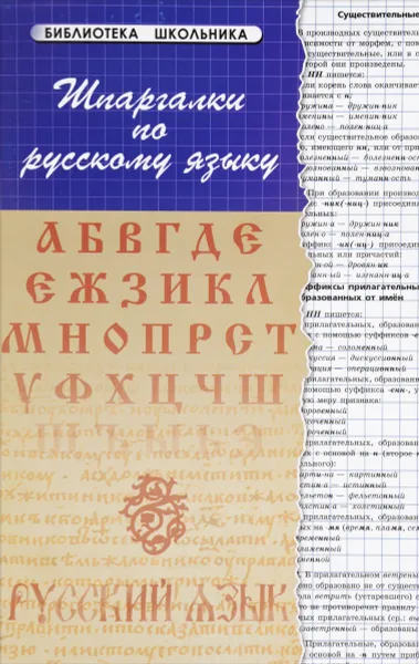 Обложка книги Шпаргалки по русскому языку дп, Б. Н. Проценко