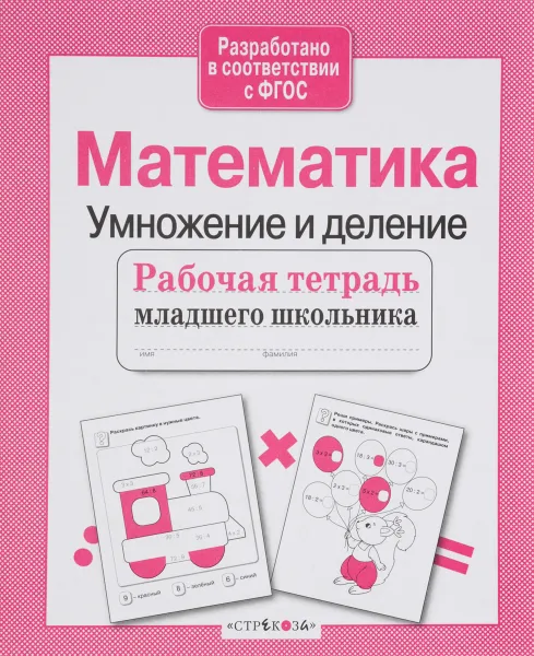 Обложка книги Математика. Умножение и деление. Рабочая тетрадь, Е. Никитина