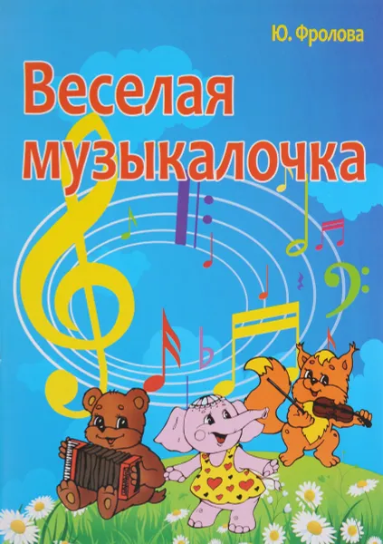 Обложка книги Веселая музыкалочка, Ю. Фролова