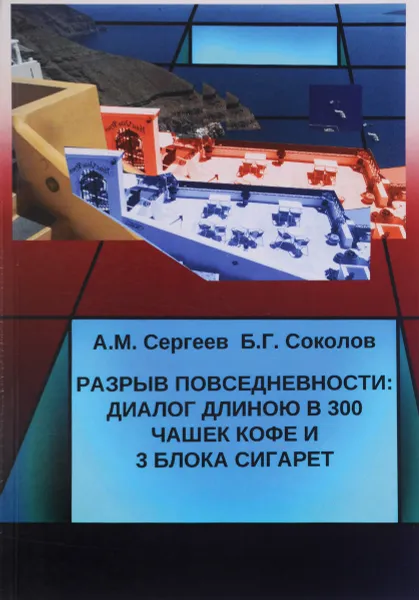 Обложка книги Разрыв повседневности. Диалог длиною в 300 чашек кофе и 3 блока сигарет, А. М. Сергеев, Б. Г. Соколов