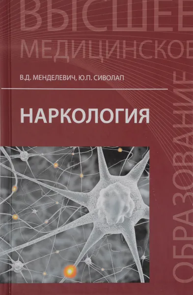 Обложка книги Наркология. Учебник, В. Д. Менделевич, Ю. П. Сиволап