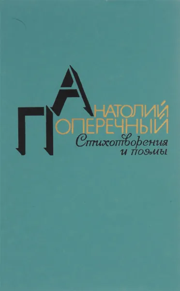 Обложка книги Анатолий Поперечный. Стихотворения и поэмы, Анатолий Поперечный