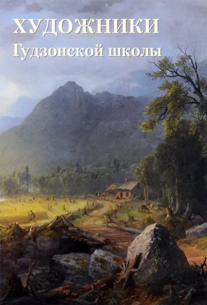 Обложка книги Художники Гудзонской школы, Елена Милюгина