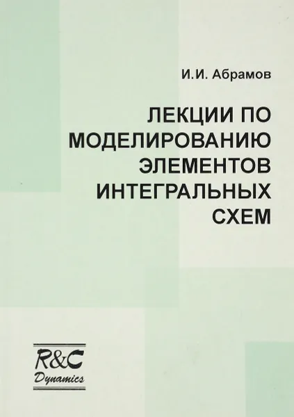 Обложка книги Лекции по моделированию элементов интегральных схем. Учебное пособие, И. И. Абрамов