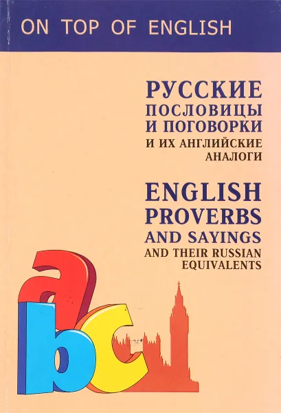 Обложка книги Русские пословицы и поговорки и их английские аналоги / English Proverbs and Sayings and Their Russian Equivalents, И. Е. Митина