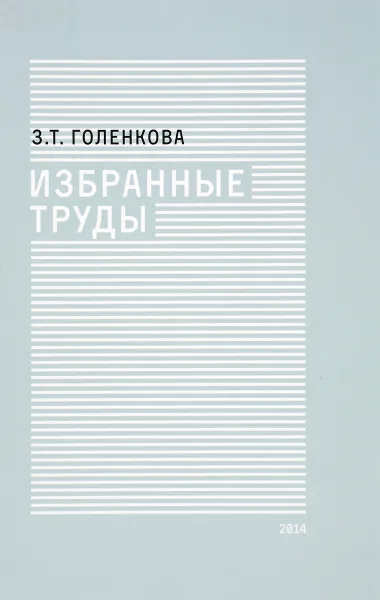 Обложка книги Избранные труды, З. Т. Голенкова