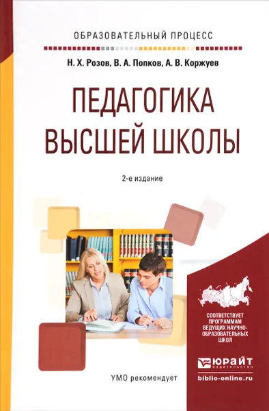 Обложка книги Педагогика высшей школы. Учебное пособие, Н. Х. Розов, В. А. Попков, А. В. Коржуев