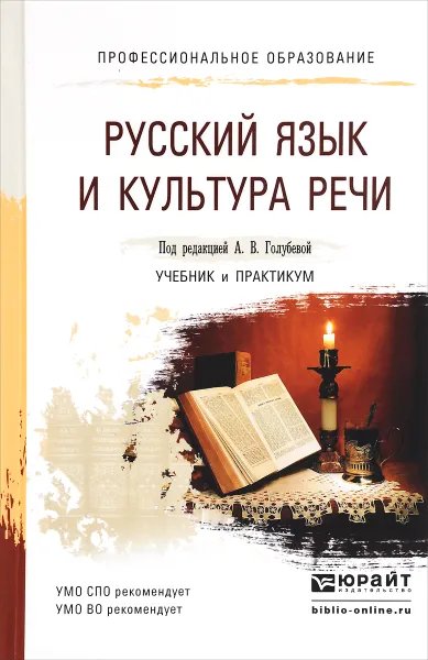 Обложка книги Русский язык и культура речи. Учебник и практикум, Анна Голубева,Елена Ганапольская,Яна Лукина,Антонина Максимова,Лариса Прохорова,Елена Рябинина,Надежда Свидинская,Людмила Шубина