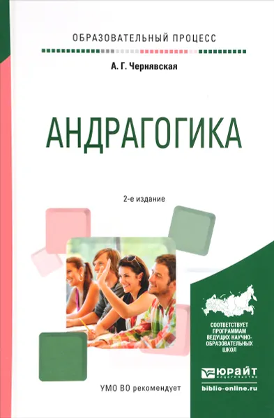 Обложка книги Андрагогика, А. Г. Чернявская