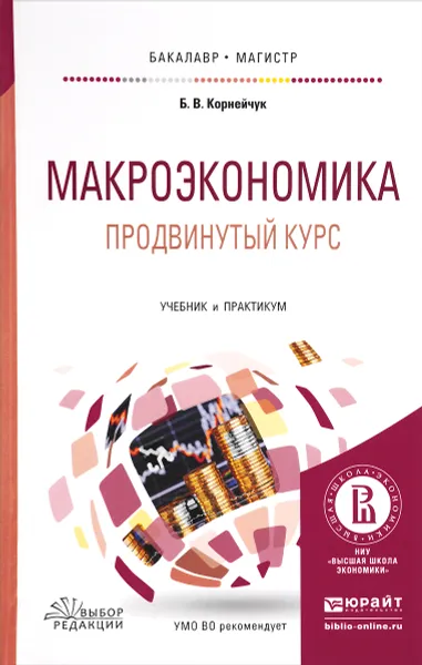 Обложка книги Макроэкономика. Продвинутый Курс. Учебник и практикум, Б. В. Корнейчук