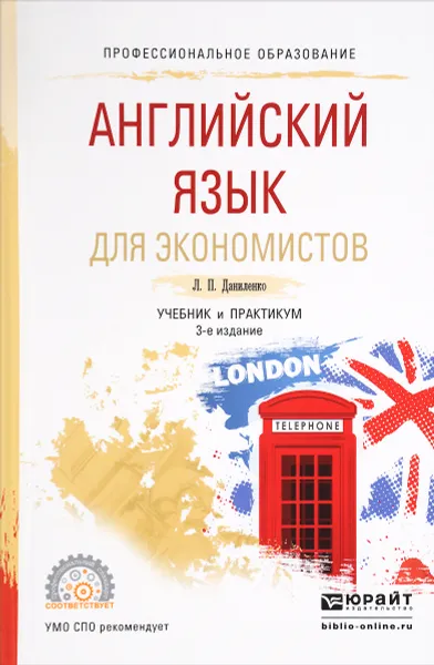 Обложка книги Английский язык для экономистов. Учебник и практикум, Л. П. Даниленко