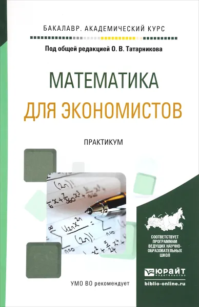 Обложка книги Математика для экономистов. Практикум. Учебное пособие, Любовь Бирюкова,Галина Бобрик,Я. Макжанова,Н. Раутиан,Риф Сагитов,Евгений Швед,Олег Татарников