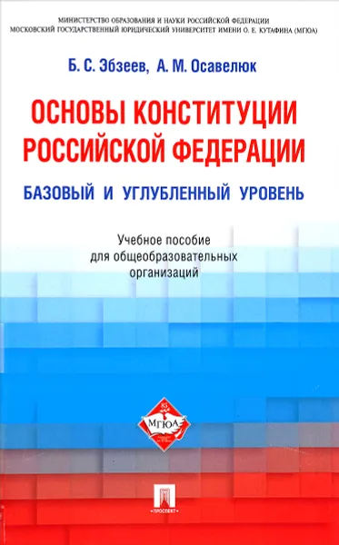 Обложка книги Основы Конституции Российской Федерации. Базовый и углубленный уровень. Учебное пособие, Б. С. Эбзеев,  А. М. Осавелюк