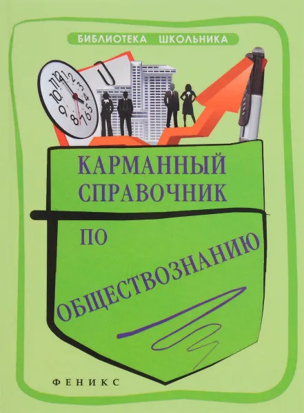 Обложка книги Карманный справочник по обществознанию, Е. В. Домашек