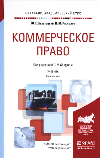 Обложка книги Коммерческое право. Учебник, Ю. Е. Булатецкий, И. М. Рассолов