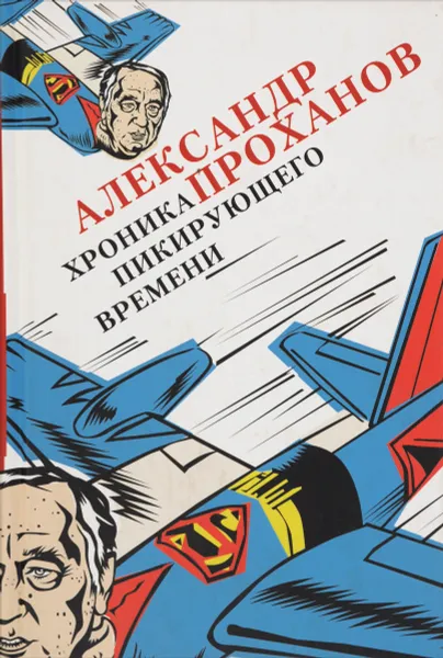 Обложка книги Хроника пикирующего времени, А. Проханов