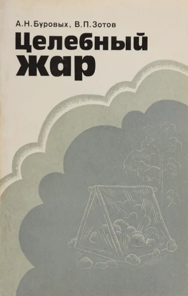 Обложка книги Целебный жар, А.Н. Буровых,  В.П. Зотов